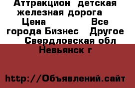 Аттракцион, детская железная дорога  › Цена ­ 212 900 - Все города Бизнес » Другое   . Свердловская обл.,Невьянск г.